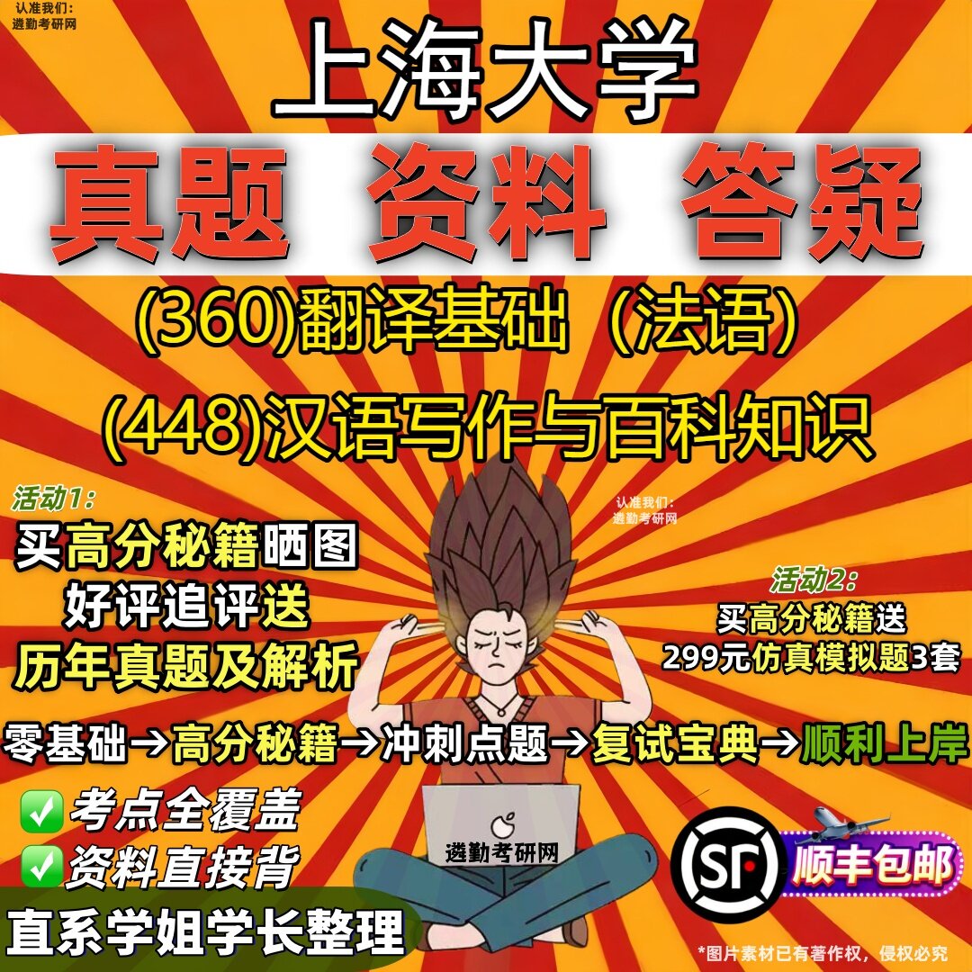 2027上海大学研究生考试 (360)翻译基础（法语） (448)汉语写作与百科知识真题教材辅导知识点重点总结题库笔记考研考试资料