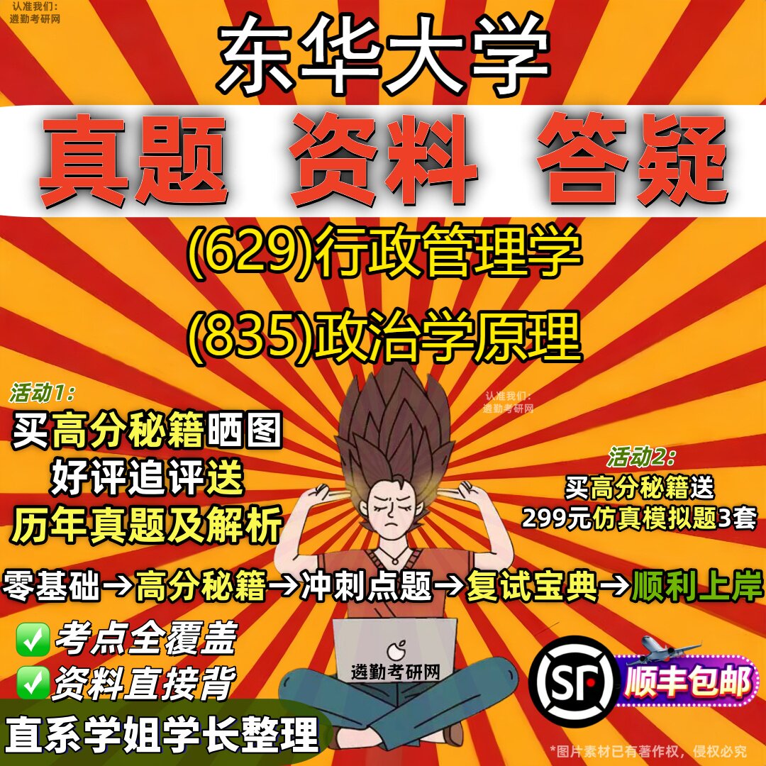 2027东华大学研究生考试 (629)行政管理学 (835)政治学原理真题教材辅导知识点重点总结精编导师题库笔记考研考试资料