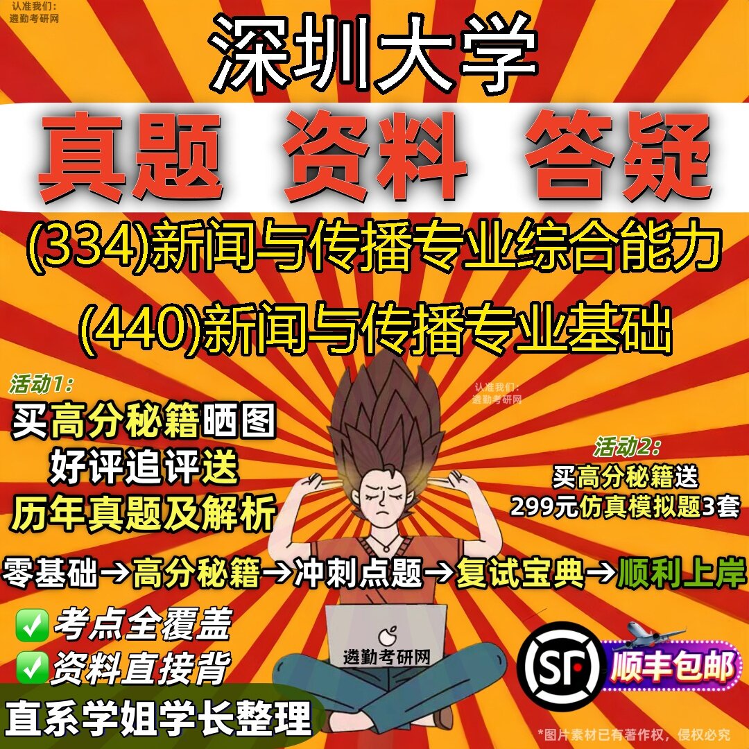 2027深圳大学研究生考试 (334)新闻与传播专业综合能力 (440)新闻与传播专业基础真题教材辅导知识点题库笔记考研考试资料