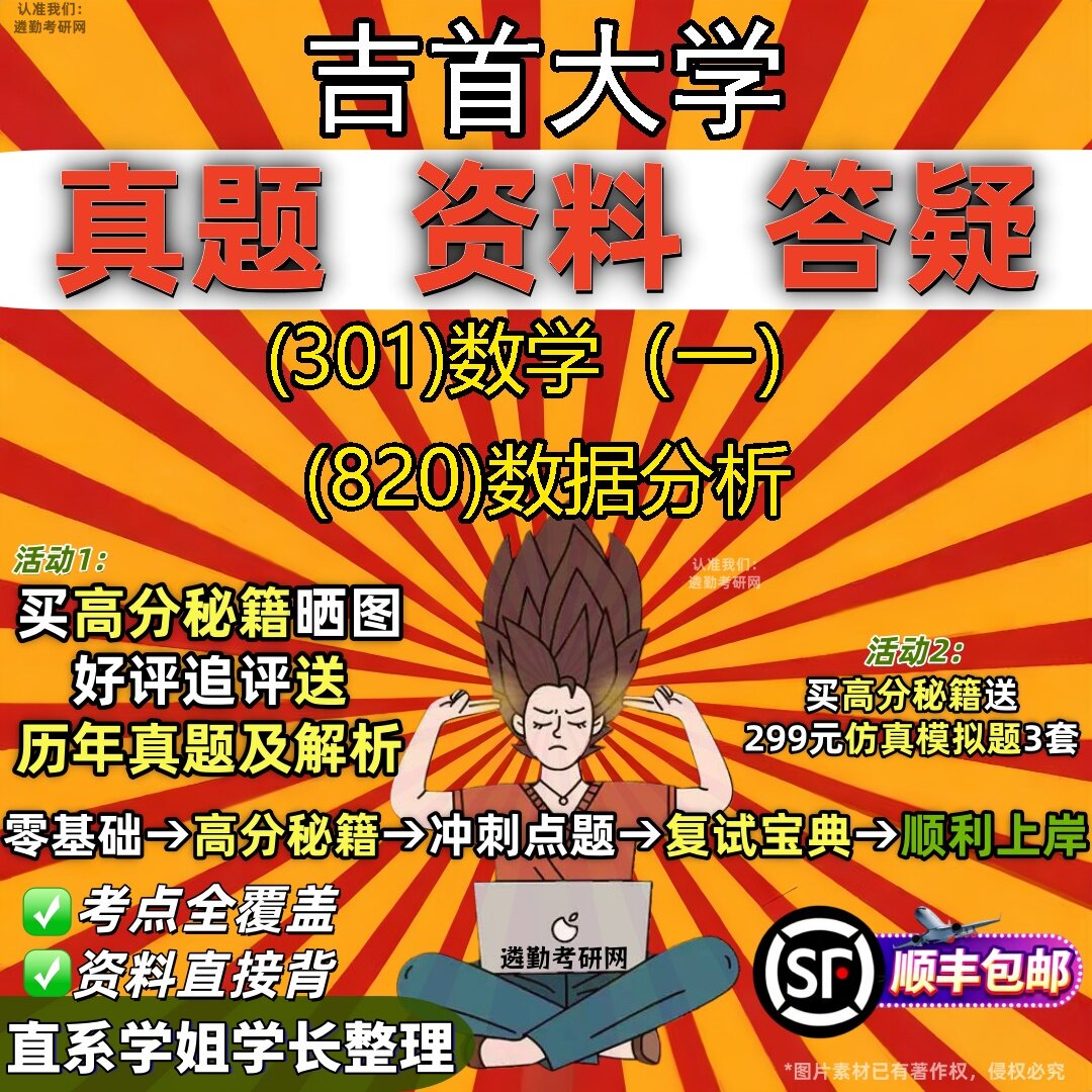 2027吉首大学研究生考试 (301)数学（一） (820)数据分析真题教材辅导知识点题库笔记考研考试资料