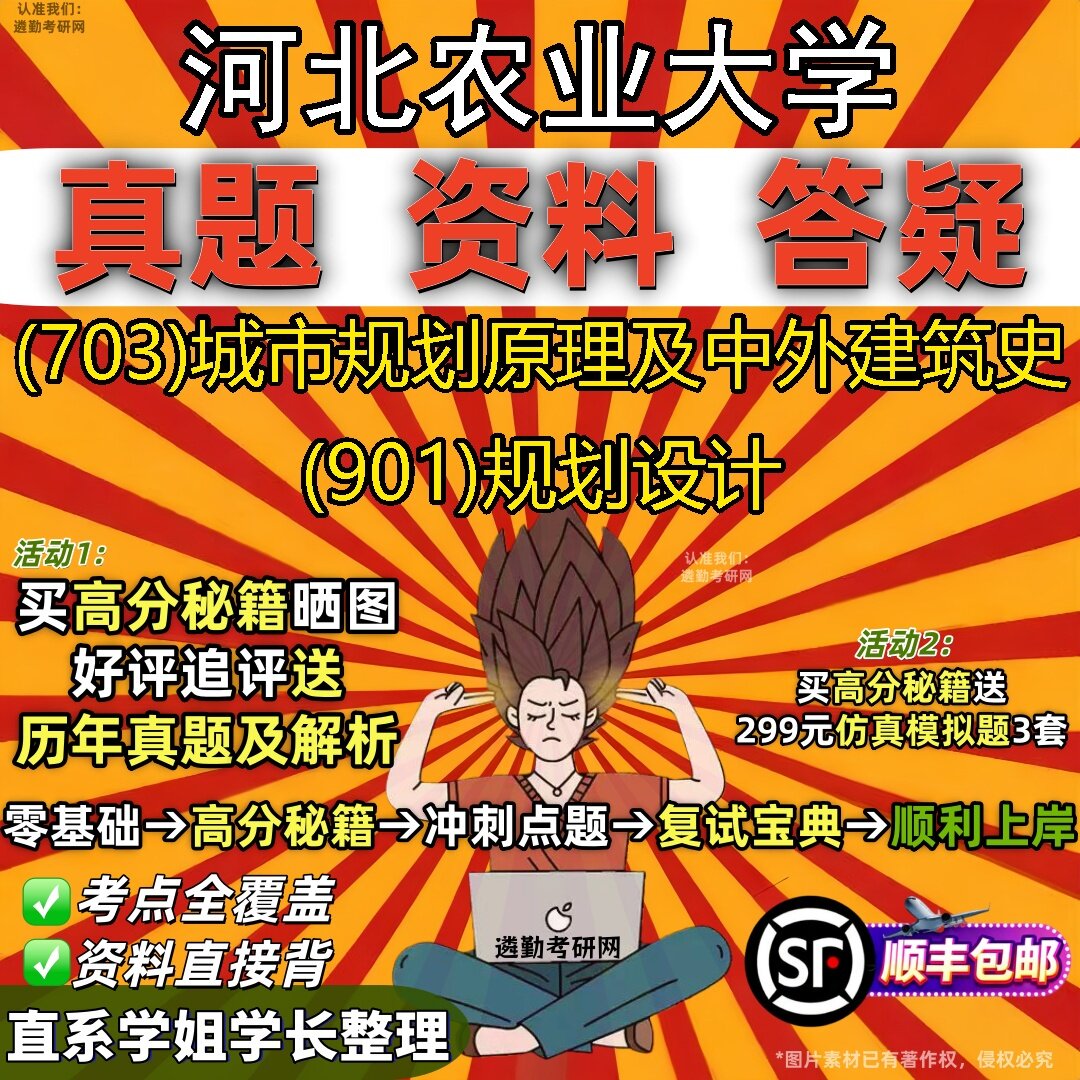 2027河北农业大学研究生考试 (703)城市规划原理及中外建筑史 (901)规划设计真题教材辅导知识点题库笔记考研考试资料