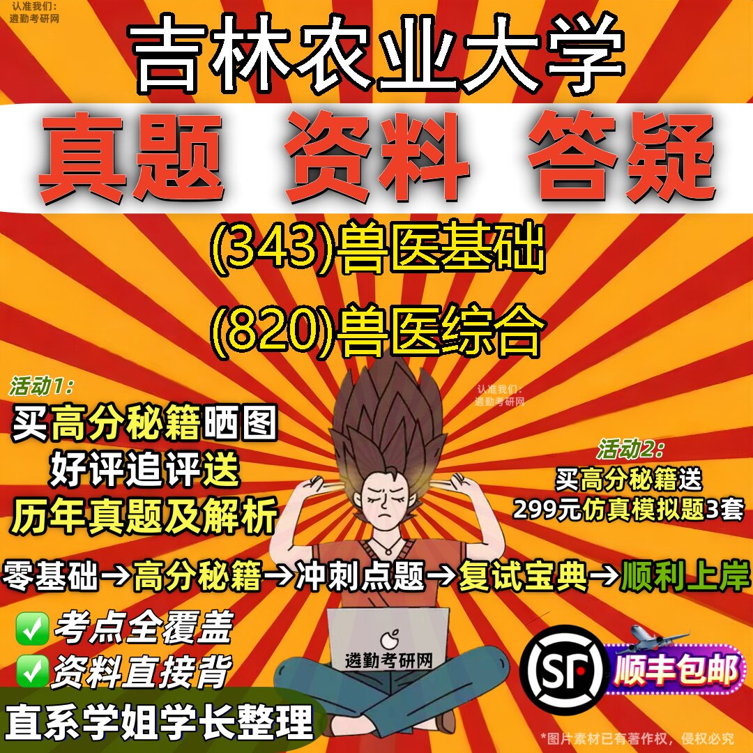 2027吉林农业大学研究生考试 (343)兽医基础 (820)兽医综合真题教材辅导知识点重点总结精编导师题库笔记考研考试资料