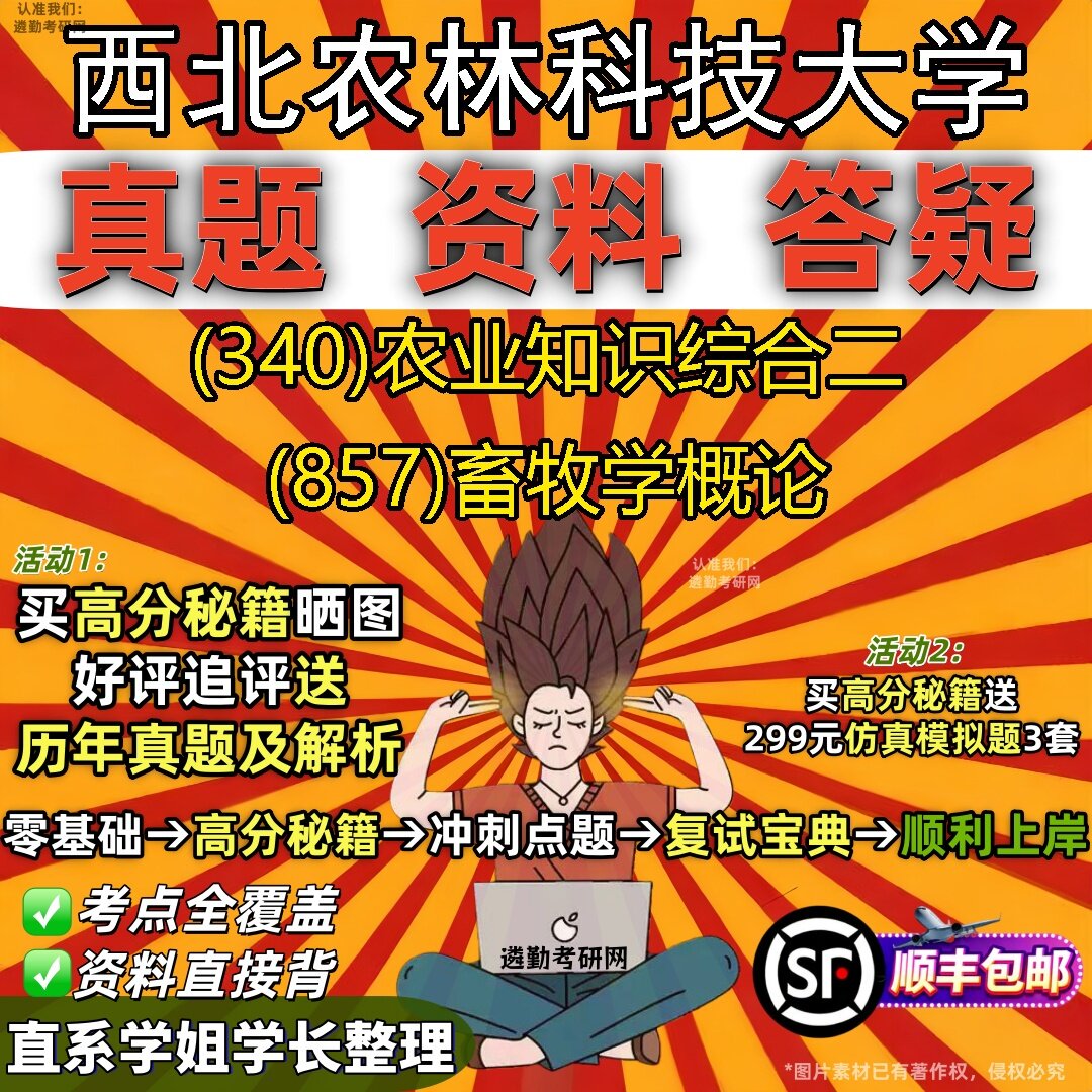 2027西北农林科技大学研究生考试 (340)农业知识综合二 (857)畜牧学概论真题教材辅导知识点题库笔记考研考试资料