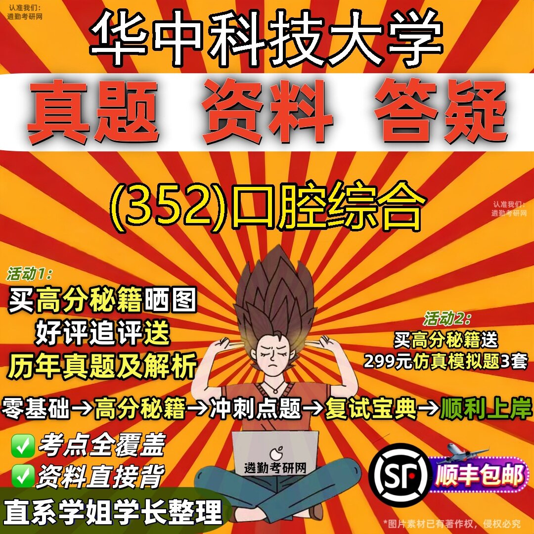 2027华中科技大学研究生考试 (352)口腔综合真题教材辅导知识点题库笔记考研考试资料
