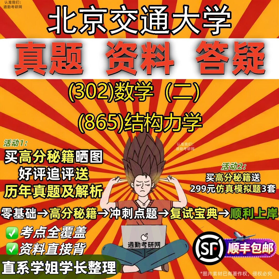 2027北京交通大学研究生考试 (302)数学（二） (865)结构力学真题教材辅导知识点题库笔记考研考试资料