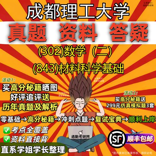 2027成都理工大学研究生考试 (302)数学（二） (843)材料科学基础真题教材辅导知识点题库笔记考研考试资料