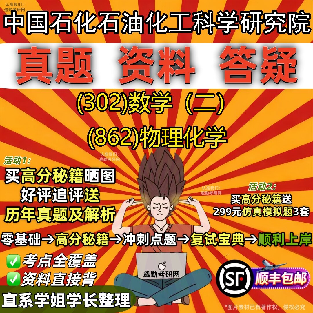 2027中国石化石油化工科学研究院研究生考试 (302)数学(二) (862)物理化学真题教材辅导知识点题库笔记考研考试资料