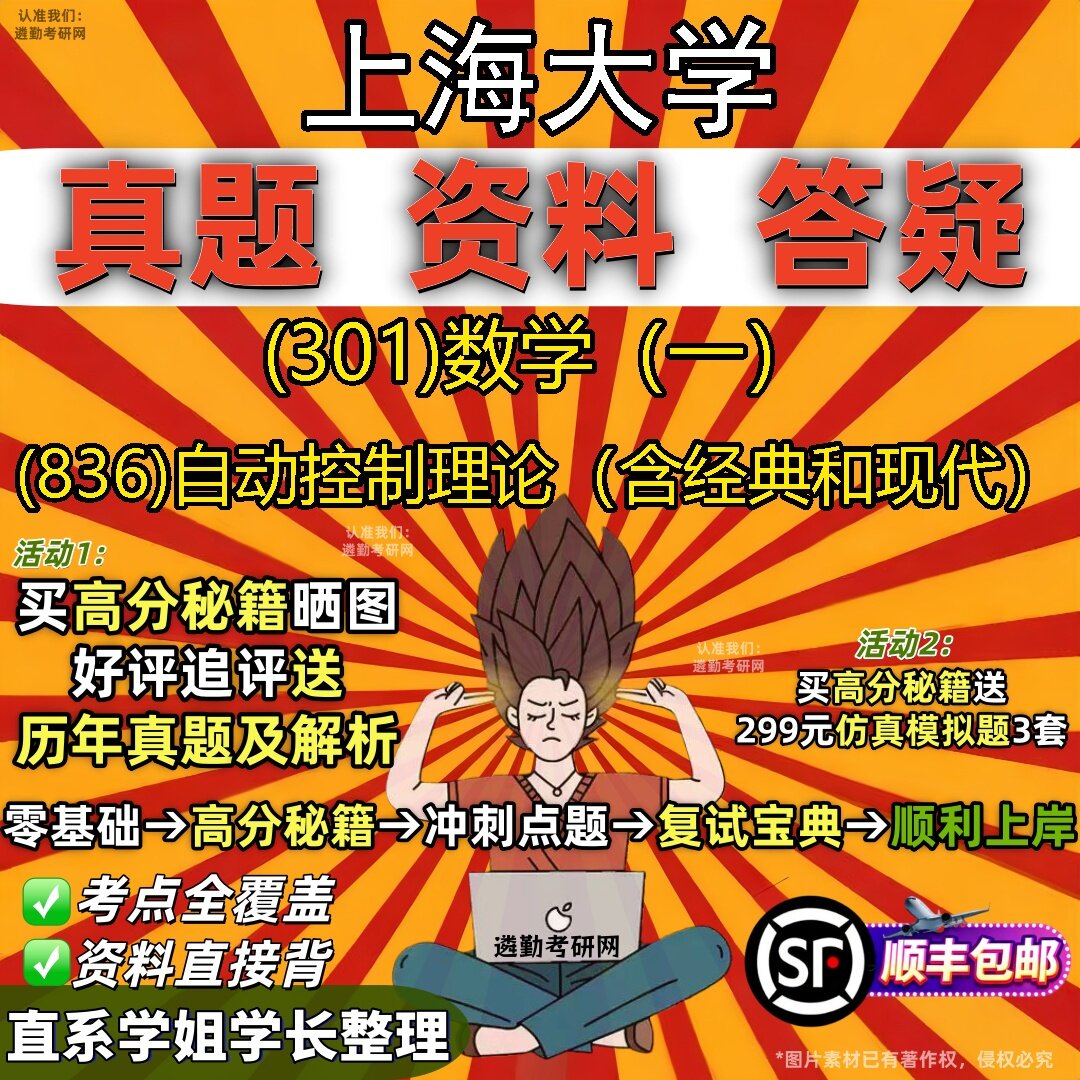 2027上海大学研究生考试 (301)数学(一) (836)自动控制理论(含经典和现代)真题教材辅导知识点题库笔记考研考试资料