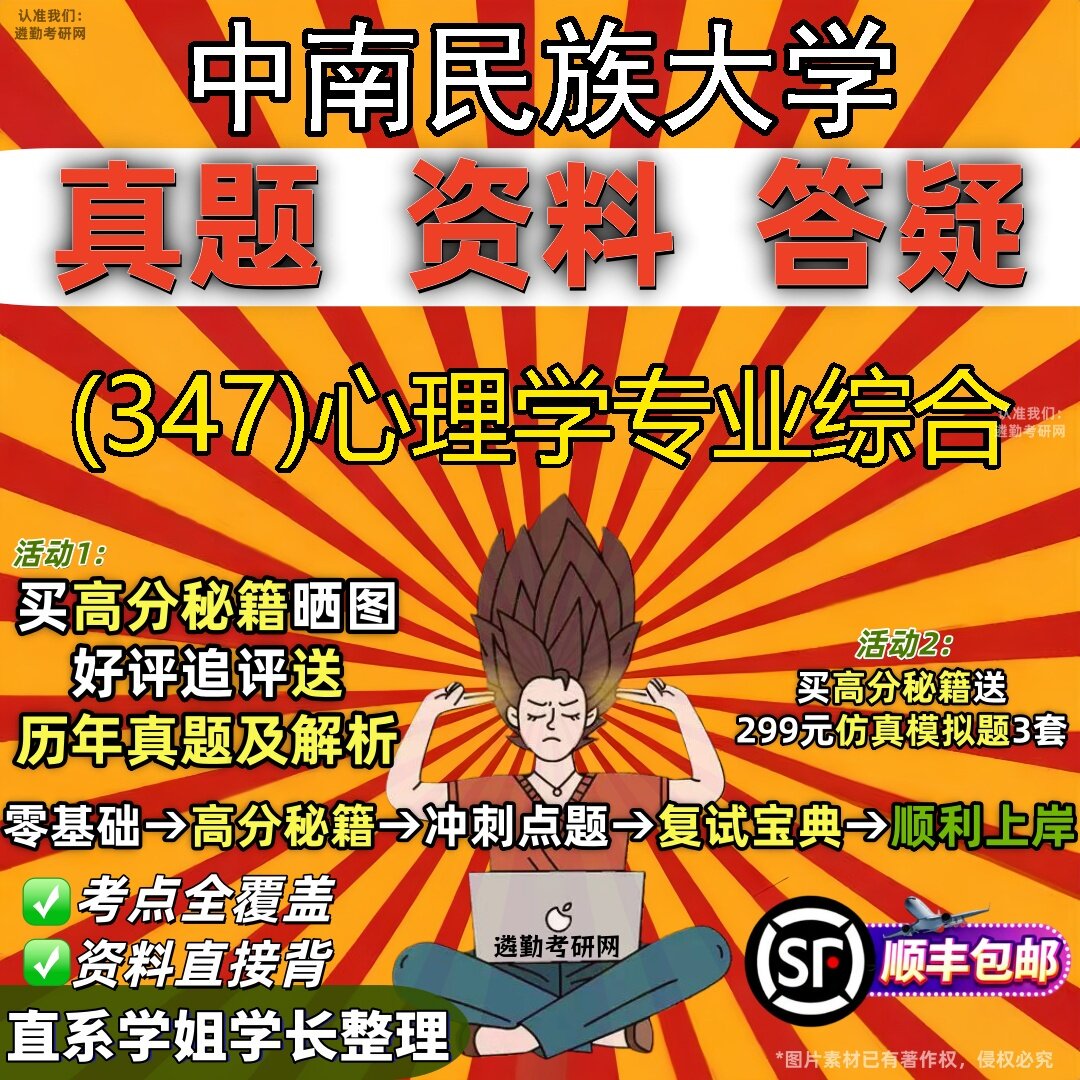 2027中南民族大学研究生考试 (347)心理学专业综合真题教材辅导知识点题库笔记考研考试资料