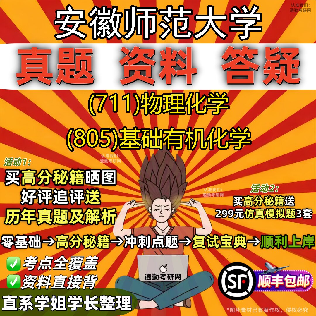 2027安徽师范大学研究生考试 (711)物理化学 (805)基础有机化学真题教材辅导知识点题库笔记考研考试资料