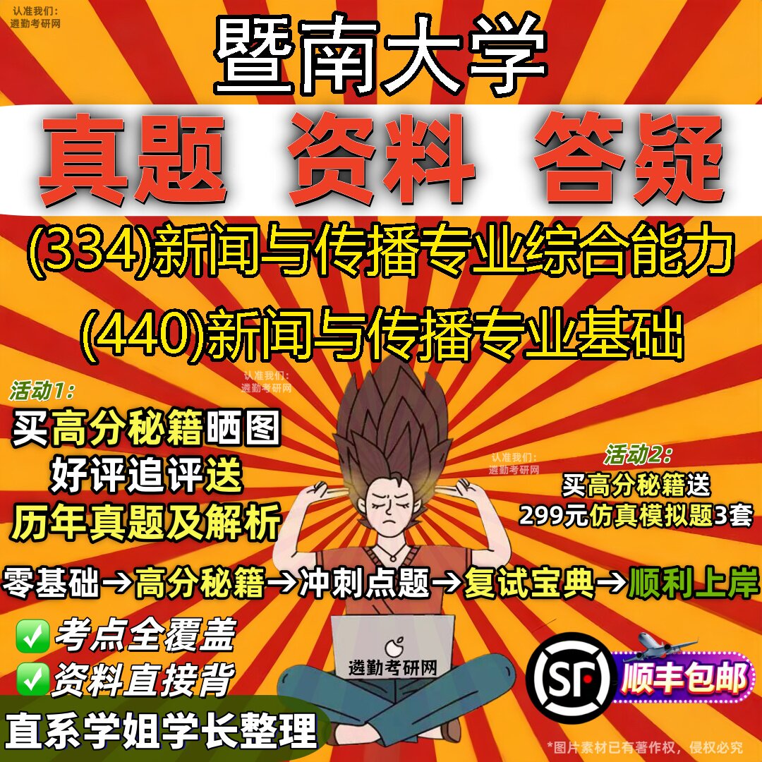 2027暨南大学研究生考试 (334)新闻与传播专业综合能力 (440)新闻与传播专业基础真题教材辅导知识点题库笔记考研考试资料