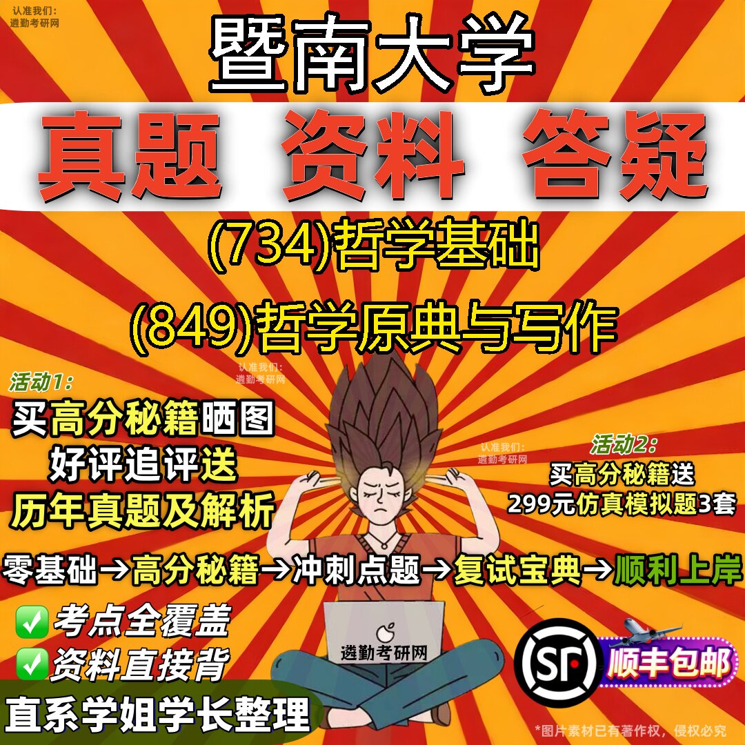 2027暨南大学研究生考试 (734)哲学基础 (849)哲学原典与写作真题教材辅导知识点题库笔记考研考试资料