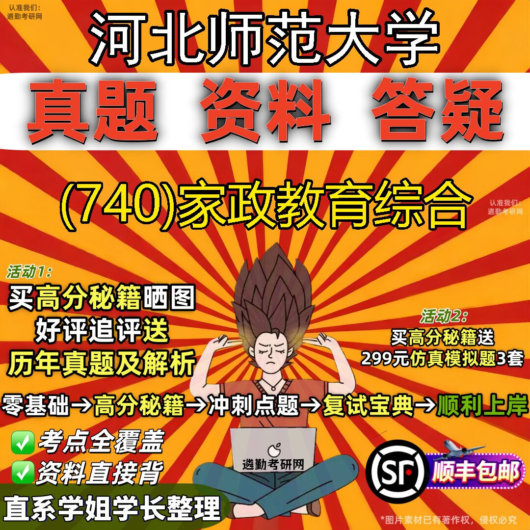 2027河北师范大学研究生考试 (740)家政教育综合真题教材辅导知识点题库笔记考研考试资料