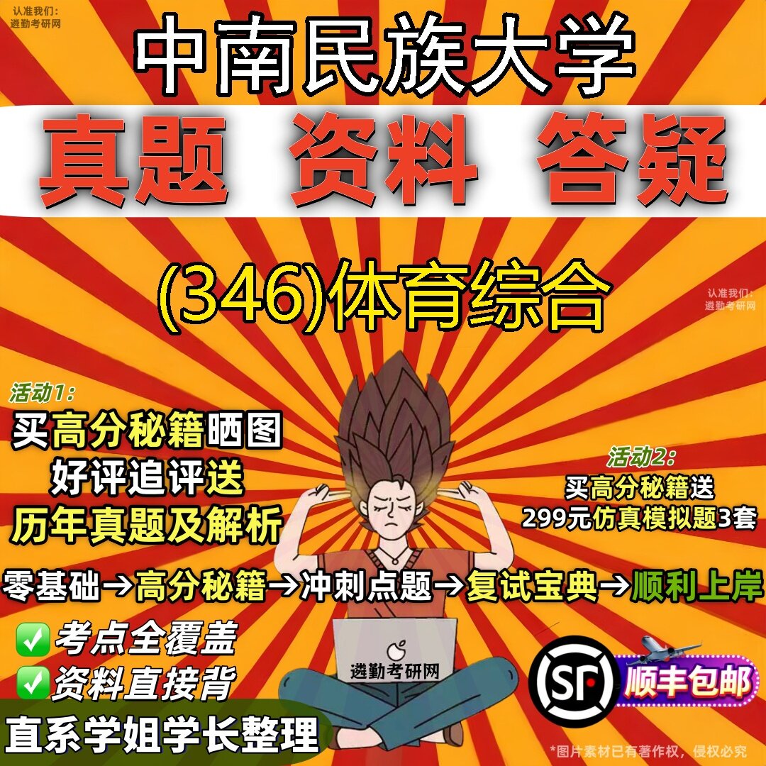 2027中南民族大学研究生考试 (346)体育综合真题教材辅导知识点题库笔记考研考试资料