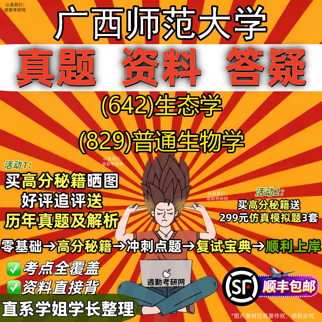 2027广西师范大学研究生考试 (642)生态学 (829)普通生物学真题教材辅导知识点重点总结精编导师题库笔记考研考试资料