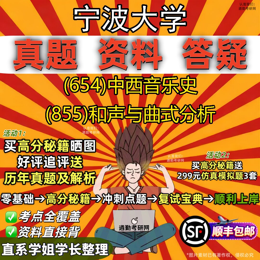 2027宁波大学研究生考试 (654)中西音乐史 (855)和声与曲式分析真题教材辅导知识点题库笔记考研考试资料