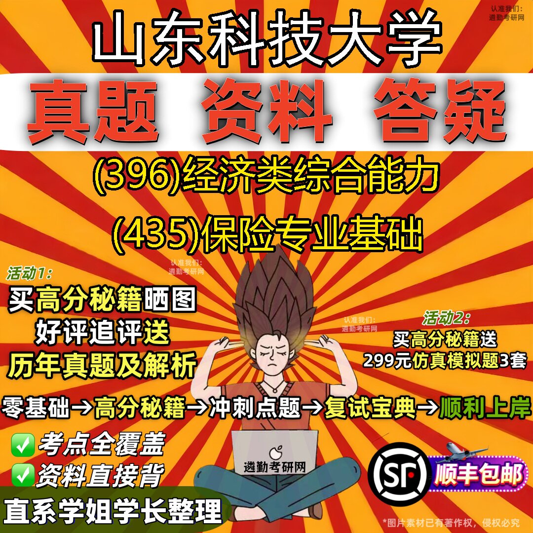 2027山东科技大学研究生考试 (396)经济类综合能力 (435)保险专业基础真题教材辅导知识点题库笔记考研考试资料