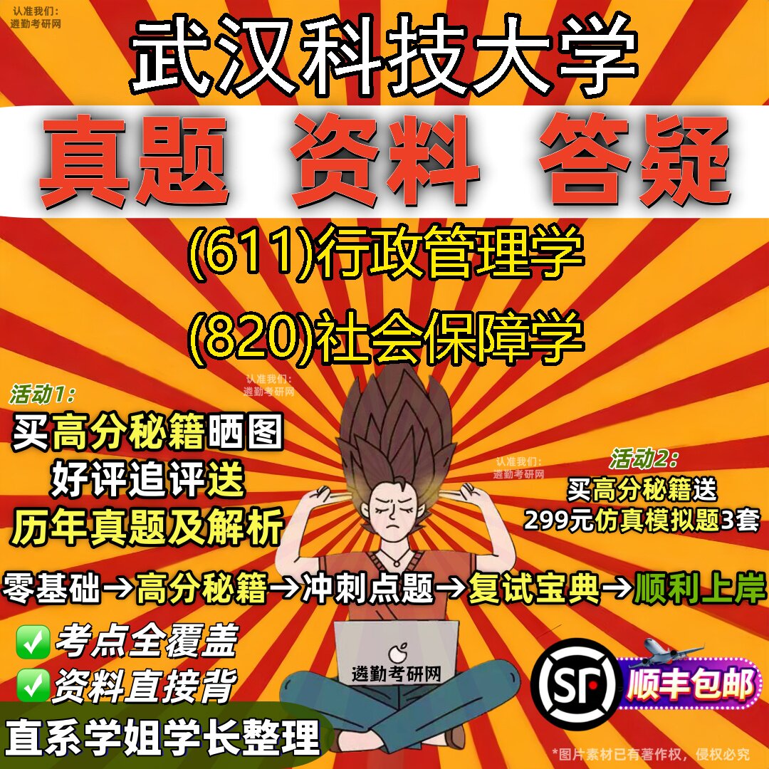 2027武汉科技大学研究生考试 (611)行政管理学 (820)社会保障学真题教材辅导知识点题库笔记考研考试资料