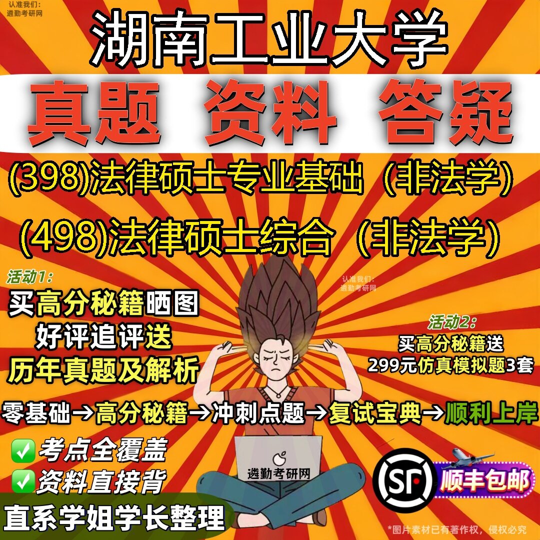 2027湖南工业大学研究生考试 (398)法律硕士专业基础(非法学) (498)法律硕士综合(非法学)真题教材题库笔记考研考试资料