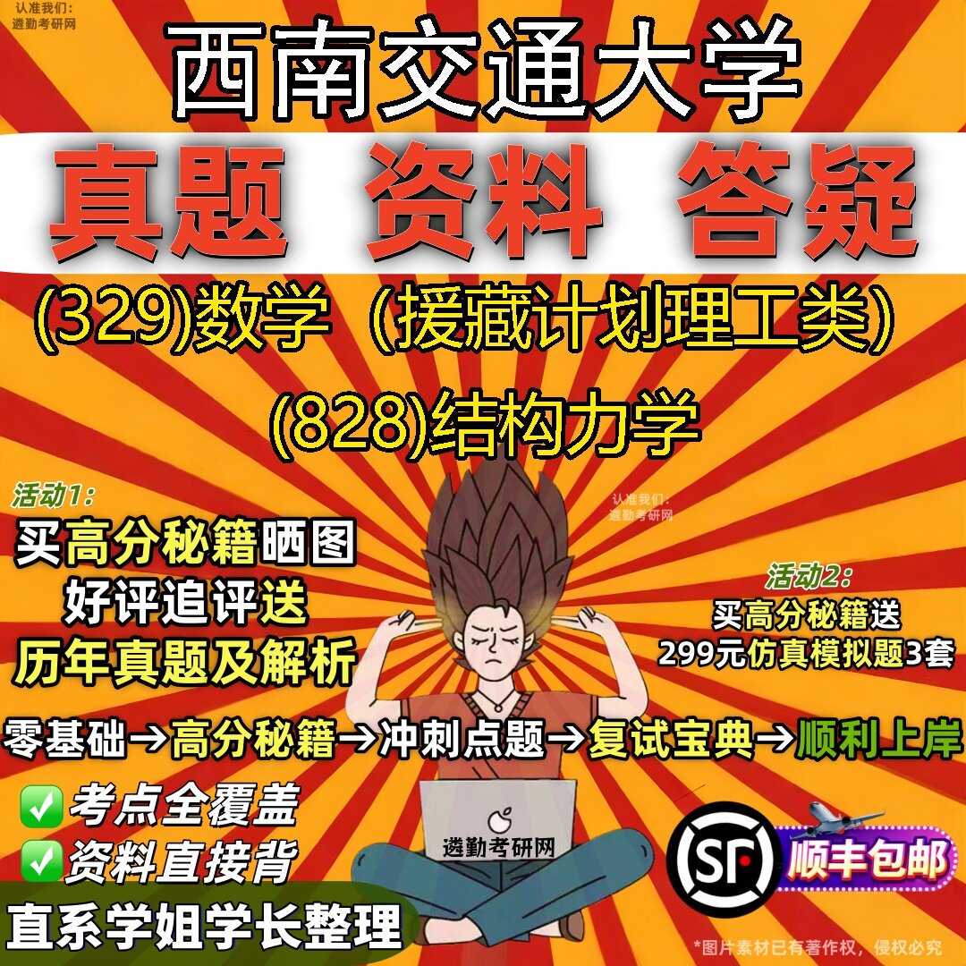 2027西南交通大学研究生考试 (329)数学(援藏计划理工类) (828)结构力学真题教材辅导知识点题库笔记考研考试资料