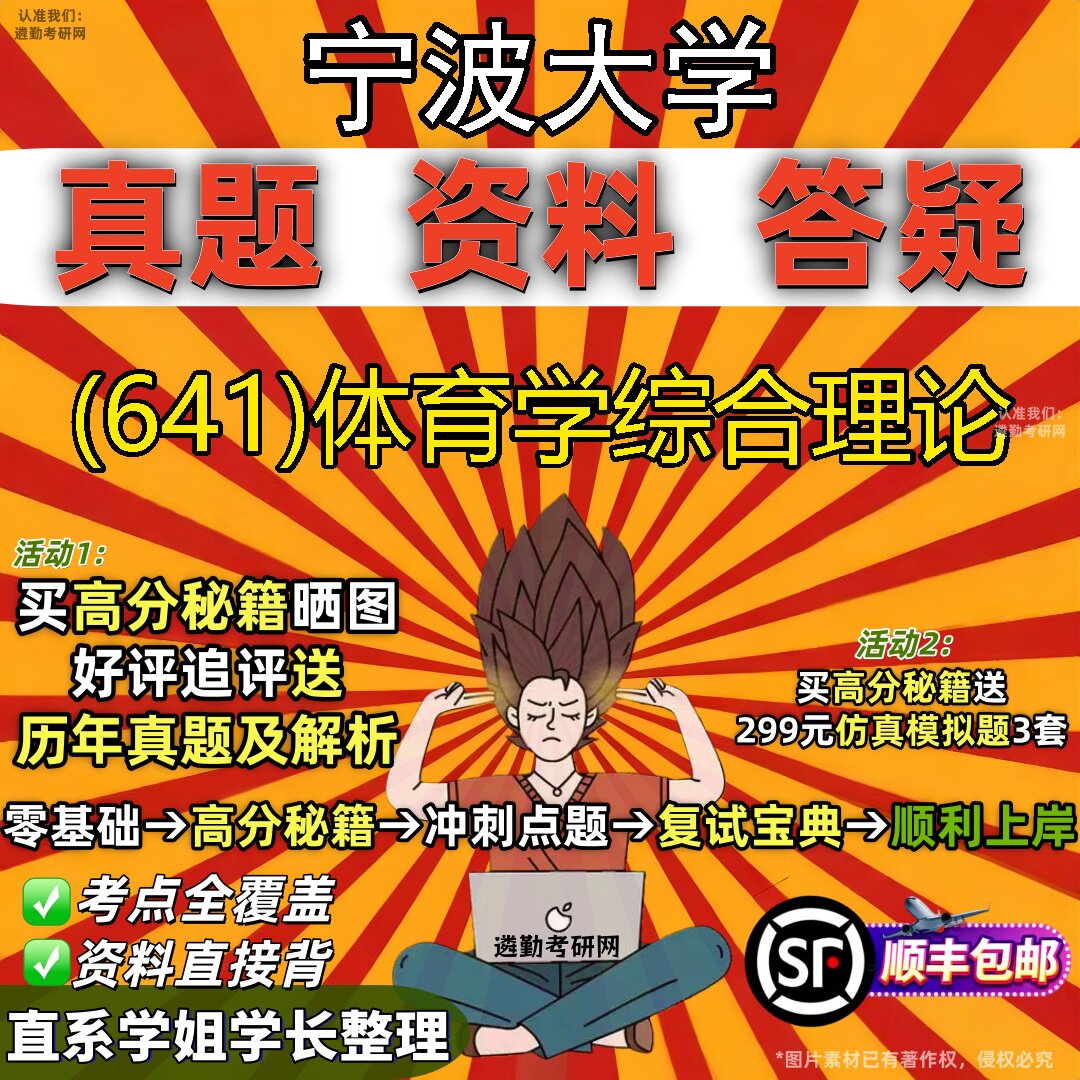 2027宁波大学研究生考试 (641)体育学综合理论真题教材辅导知识点题库笔记考研考试资料