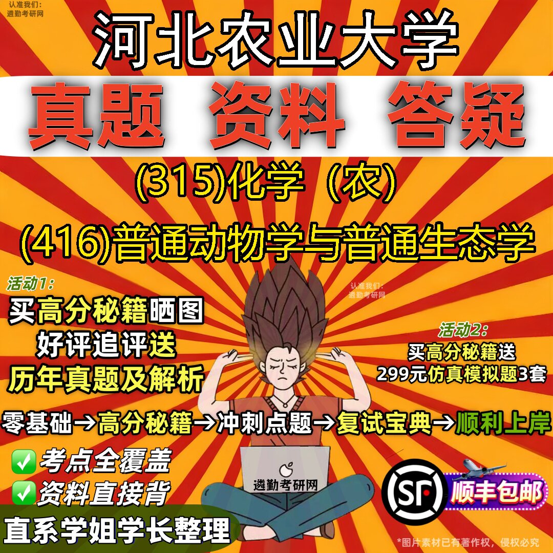 2027河北农业大学研究生考试 (315)化学(农) (416)普通动物学与普通生态学真题教材辅导知识点题库笔记考研考试资料