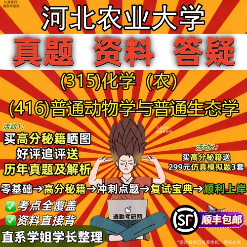 2027河北农业大学研究生考试 (315)化学（农） (416)普通动物学与普通生态学真题教材辅导知识点题库笔记考研考试资料