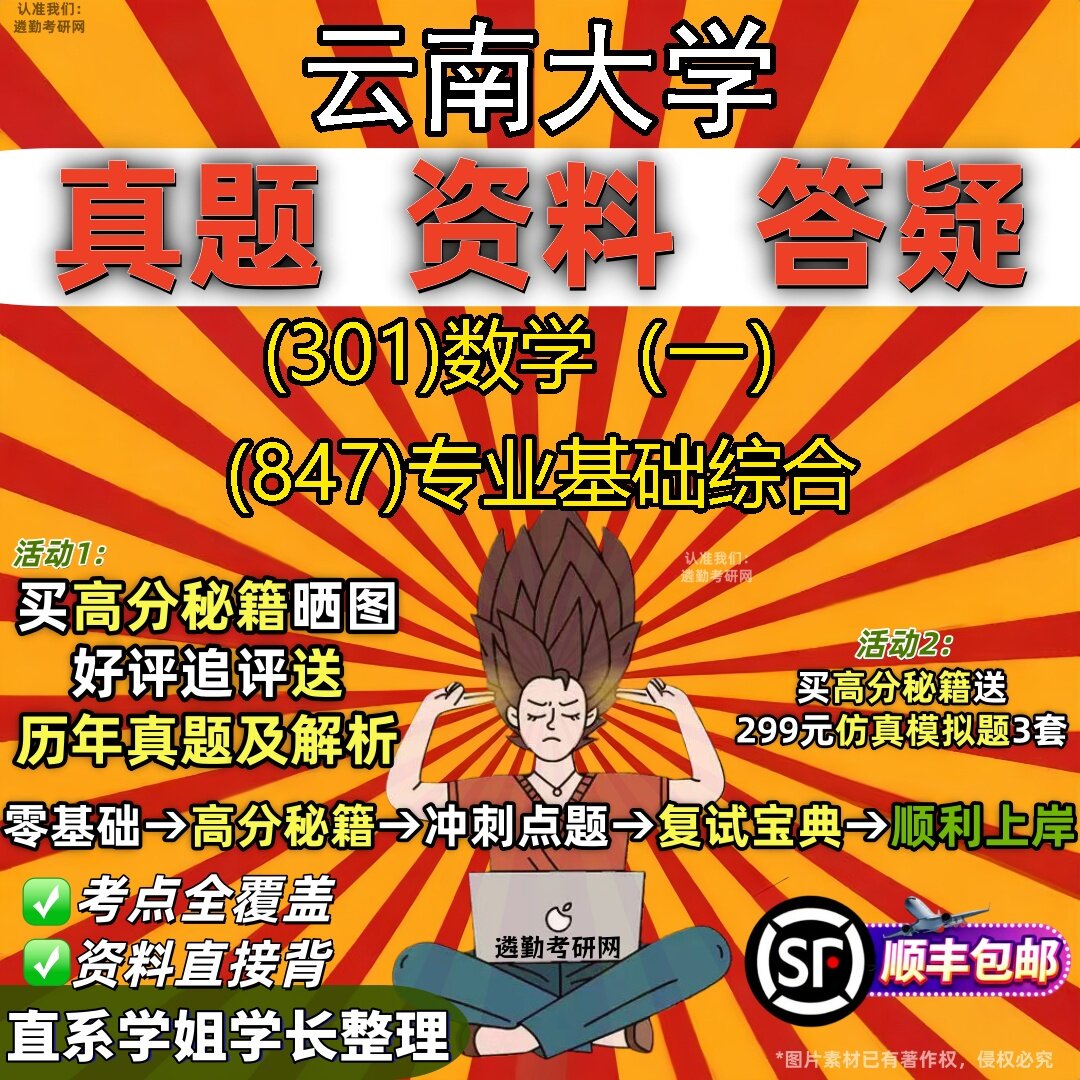 2027云南大学研究生考试 (301)数学（一） (847)专业基础综合真题教材辅导知识点题库笔记考研考试资料