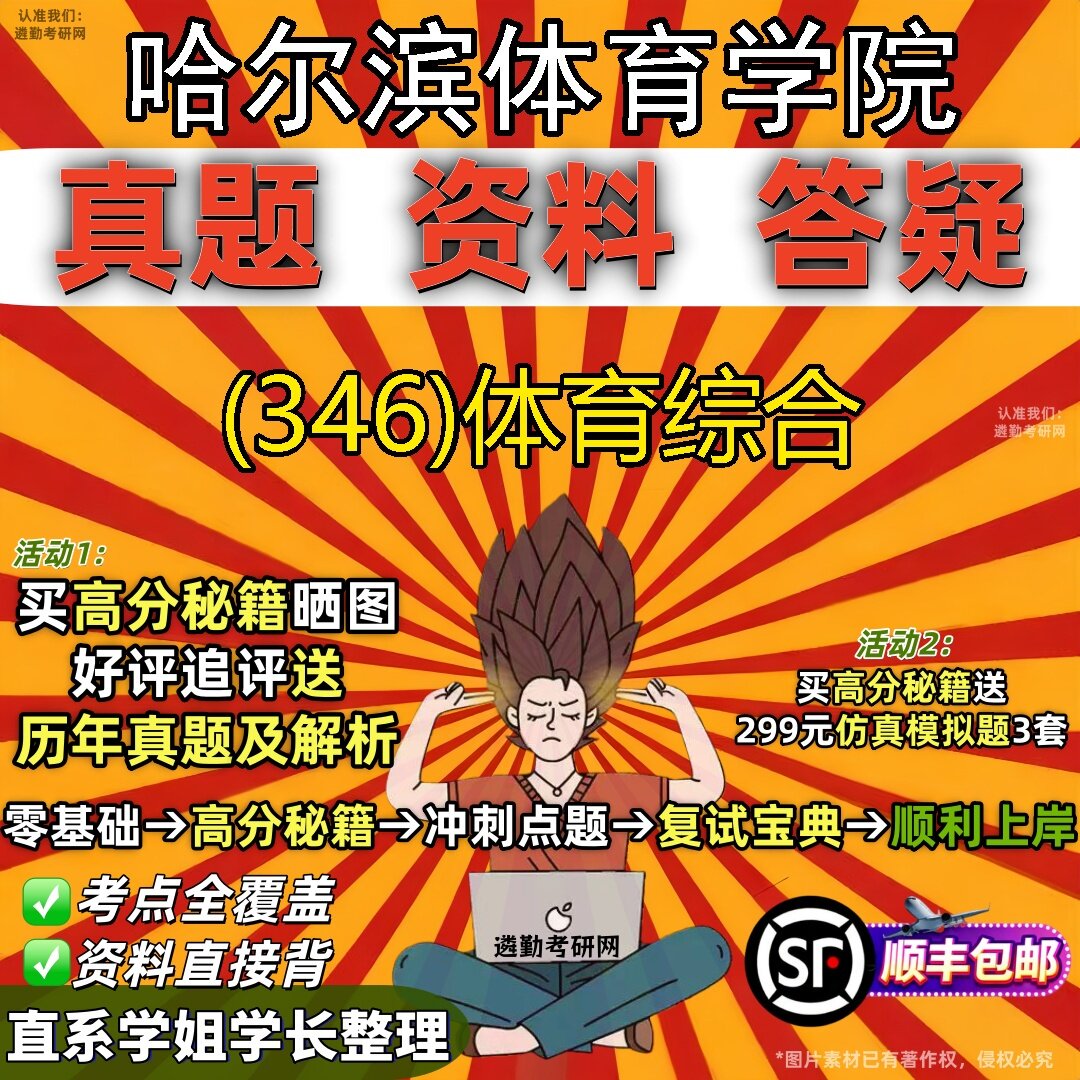 2027哈尔滨体育学院研究生考试 (346)体育综合真题教材辅导知识点题库笔记考研考试资料