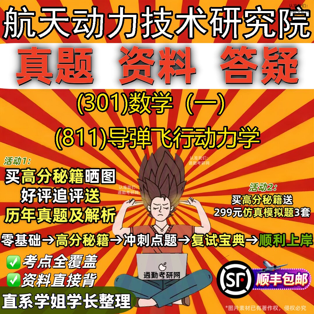 2027航天动力技术研究院研究生考试 (301)数学(一) (811)导弹飞行动力学真题教材辅导知识点题库笔记考研考试资料