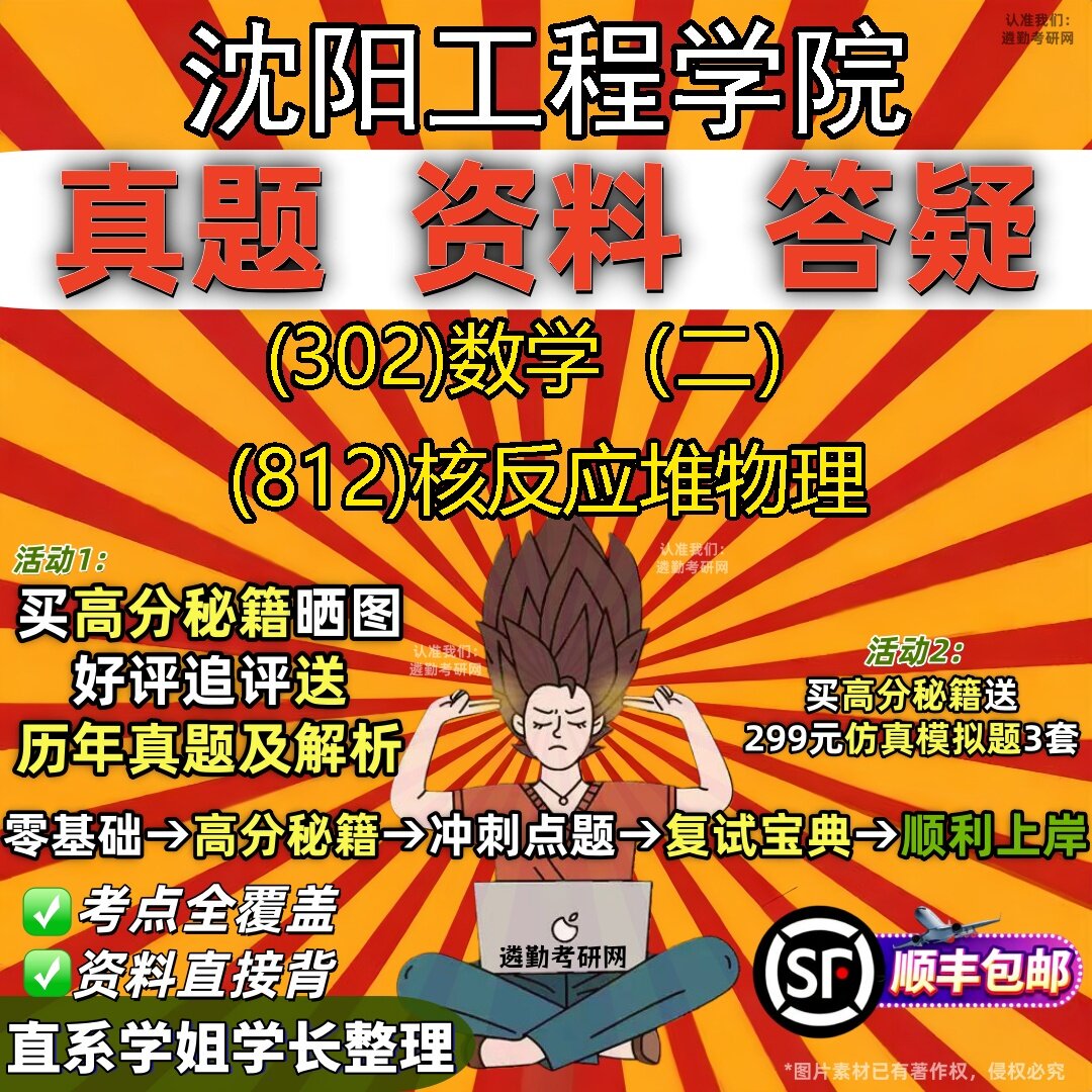 2027沈阳工程学院研究生考试 (302)数学(二) (812)核反应堆物理真题教材辅导知识点题库笔记考研考试资料