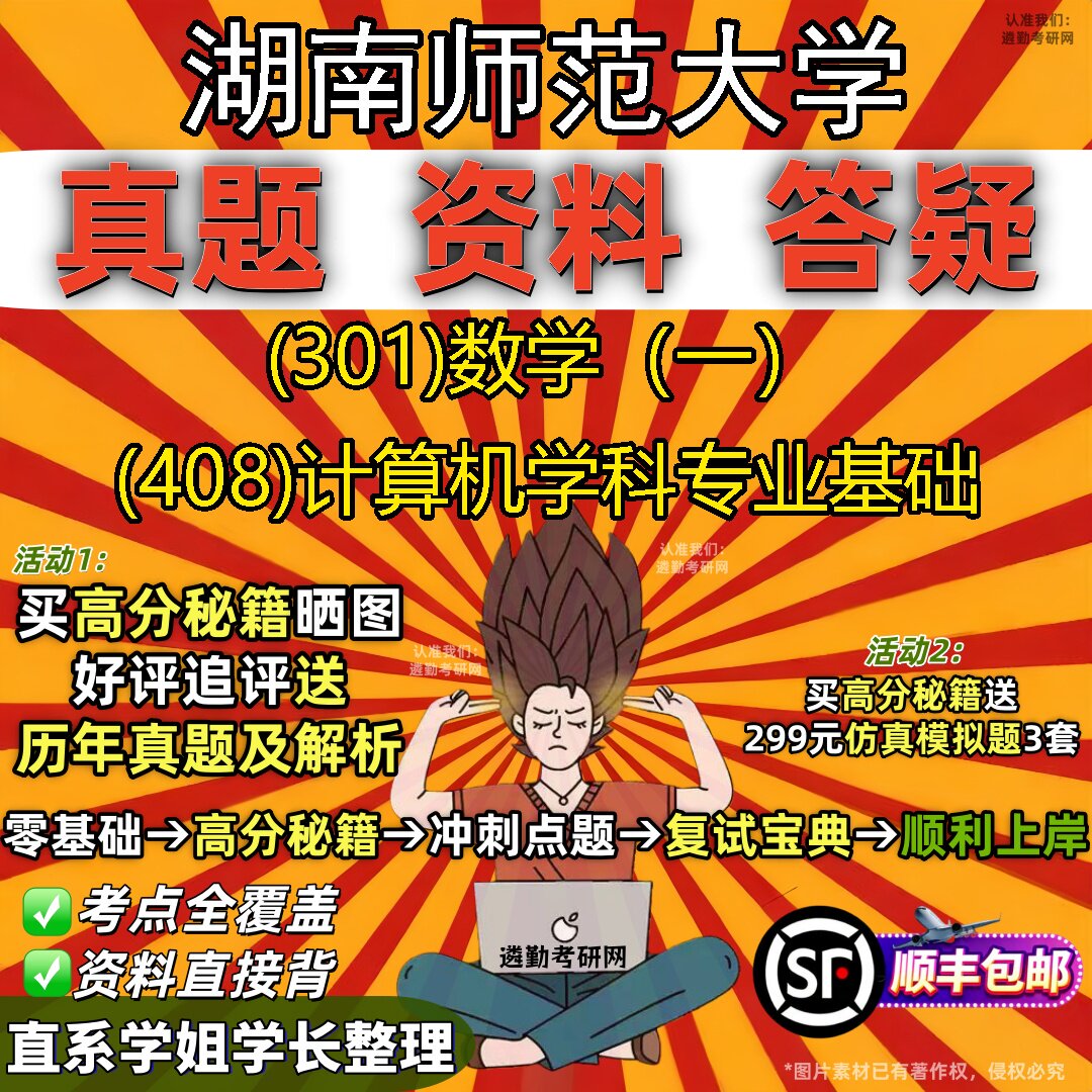2027湖南师范大学研究生考试 (301)数学(一) (408)计算机学科专业基础真题教材辅导知识点题库笔记考研考试资料