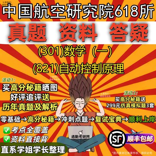 2027中国航空研究院618所研究生考试 (301)数学（一） (821)自动控制原理真题教材辅导知识点题库笔记考研考试资料