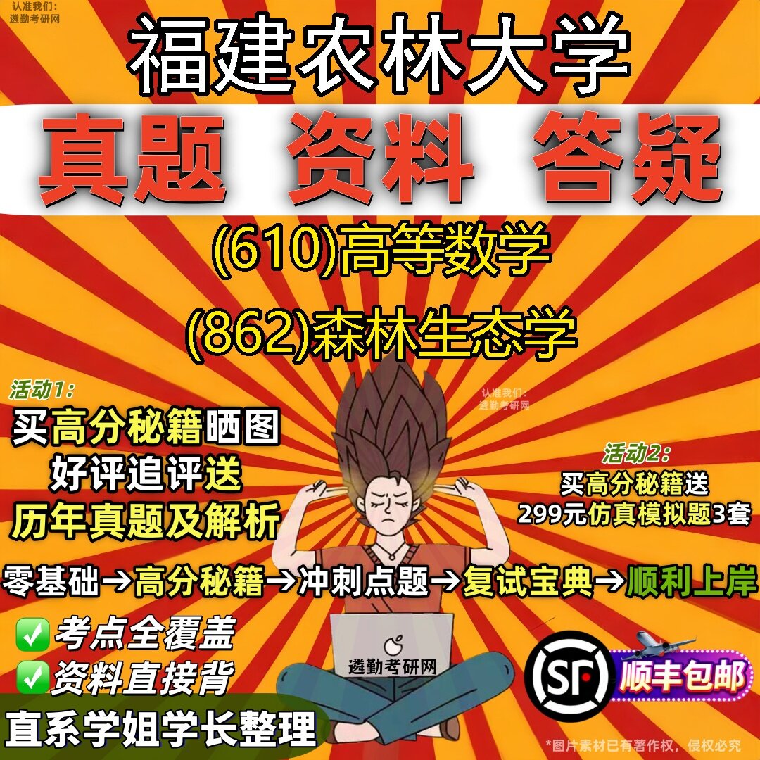 2027福建农林大学研究生考试 (610)高等数学 (862)森林生态学真题教材辅导知识点题库笔记考研考试资料