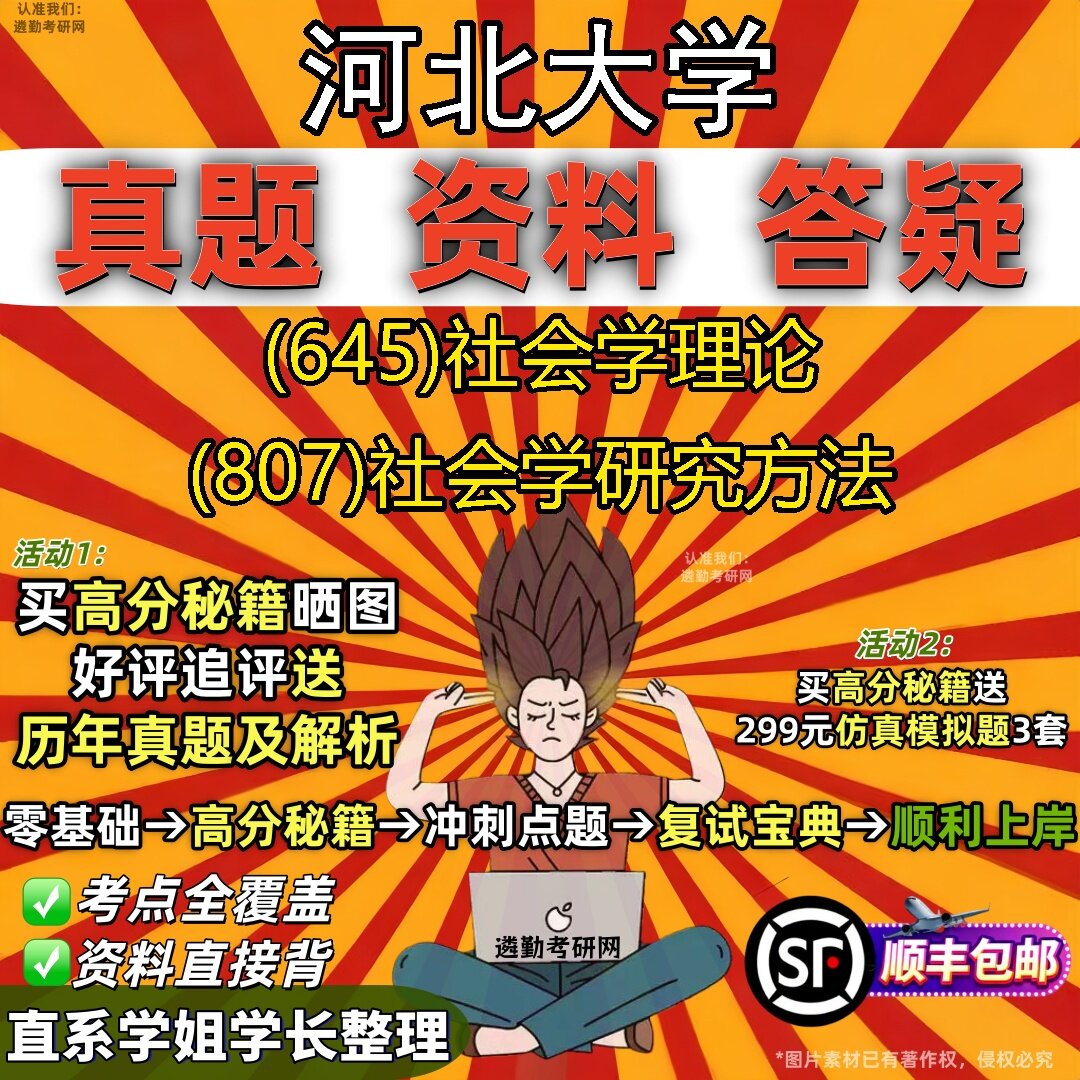 2027河北大学研究生考试 (645)社会学理论 (807)社会学研究方法真题教材辅导知识点题库笔记考研考试资料