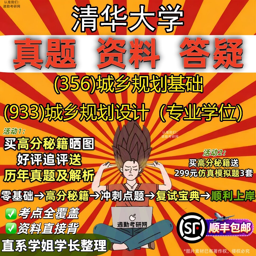 2027清华大学研究生考试 (356)城乡规划基础 (933)城乡规划设计（专业学位）真题教材辅导知识点题库笔记考研考试资料