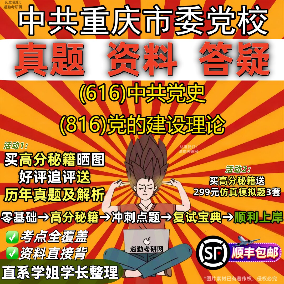 2027中共重庆市委党校研究生考试 (616)中共党史 (816)党的建设理论真题教材辅导知识点重点总结精编导师题库笔记考研考试资料