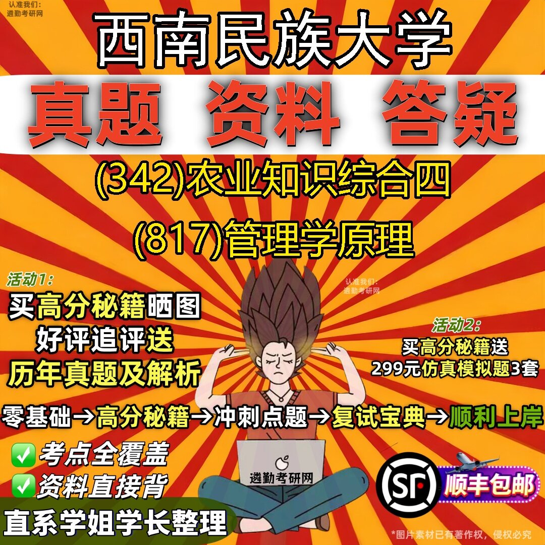 2027西南民族大学研究生考试 (342)农业知识综合四 (817)管理学原理真题教材辅导知识点题库笔记考研考试资料