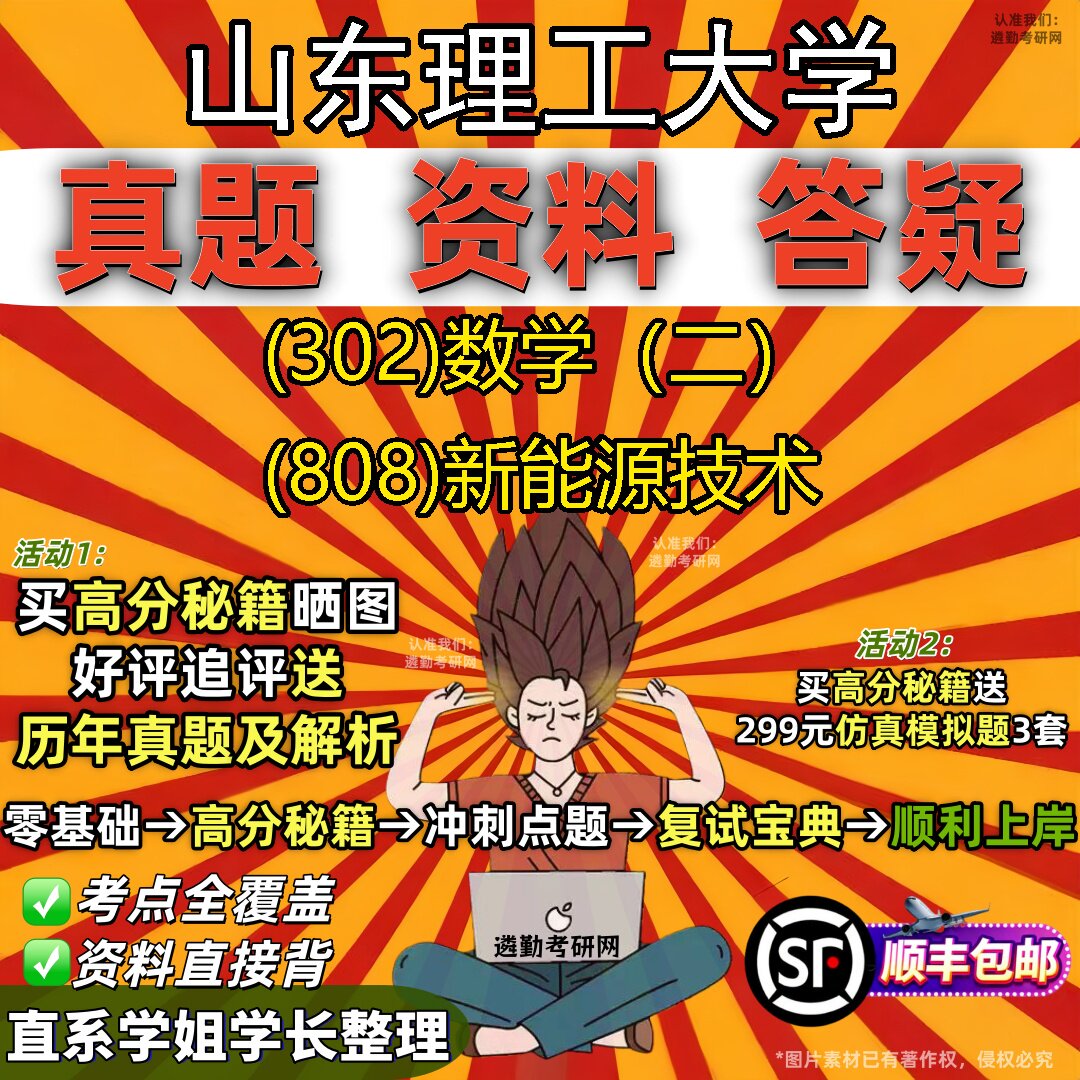 2027山东理工大学研究生考试 (302)数学(二) (808)新能源技术真题教材辅导知识点题库笔记考研考试资料