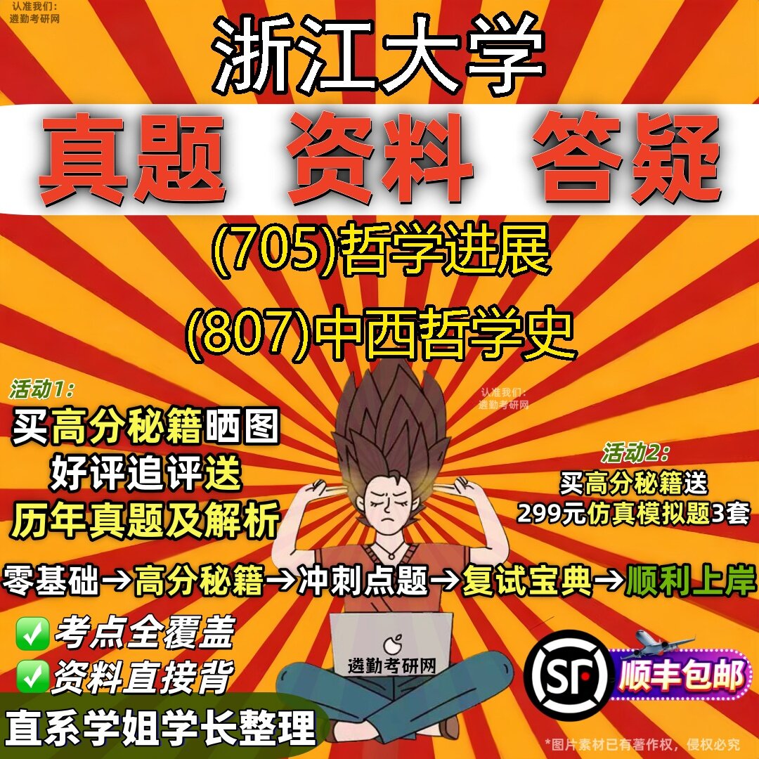 2027浙江大学研究生考试 (705)哲学进展 (807)中西哲学史真题教材辅导知识点题库笔记考研考试资料
