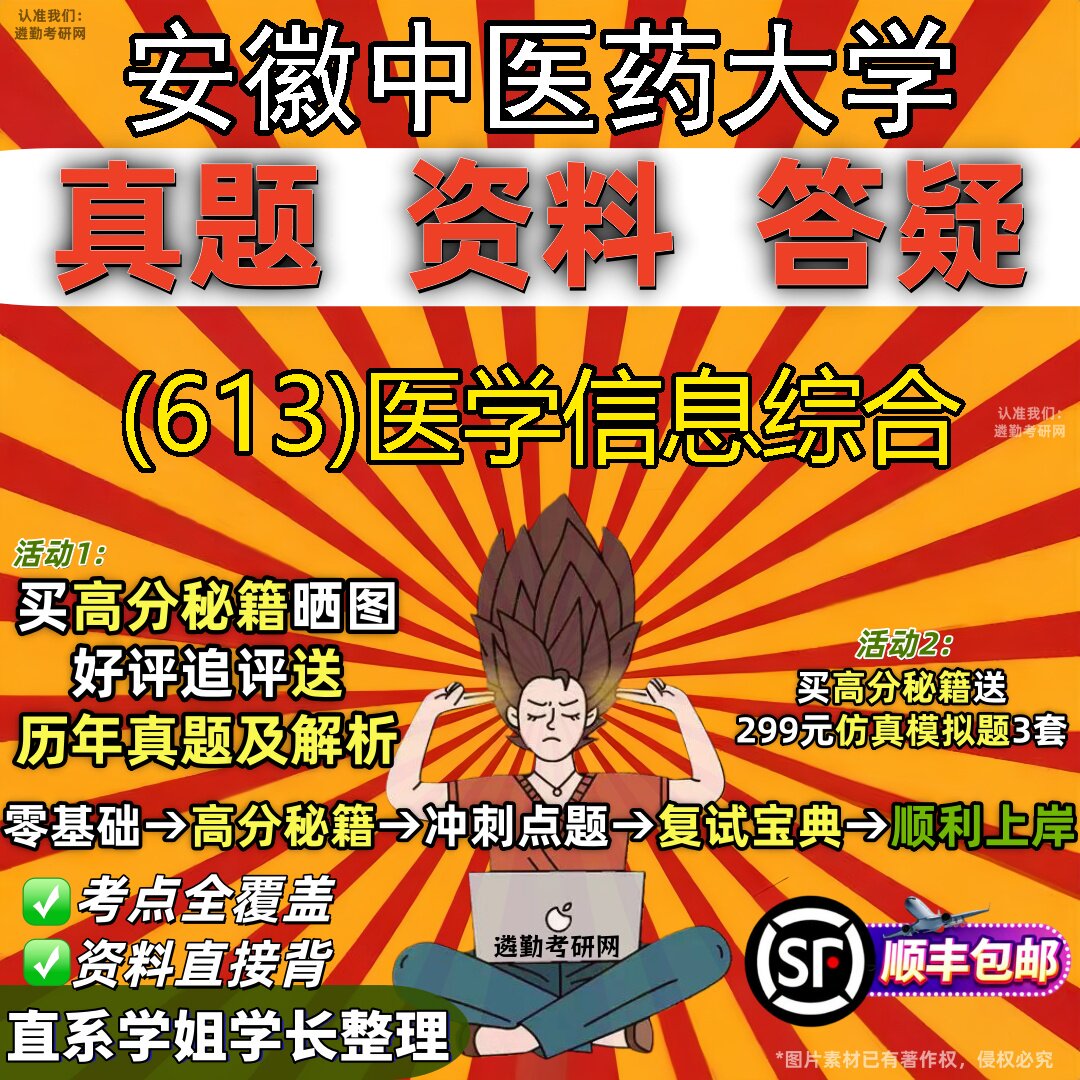 2027安徽中医药大学研究生考试 (613)医学信息综合真题教材辅导知识点题库笔记考研考试资料