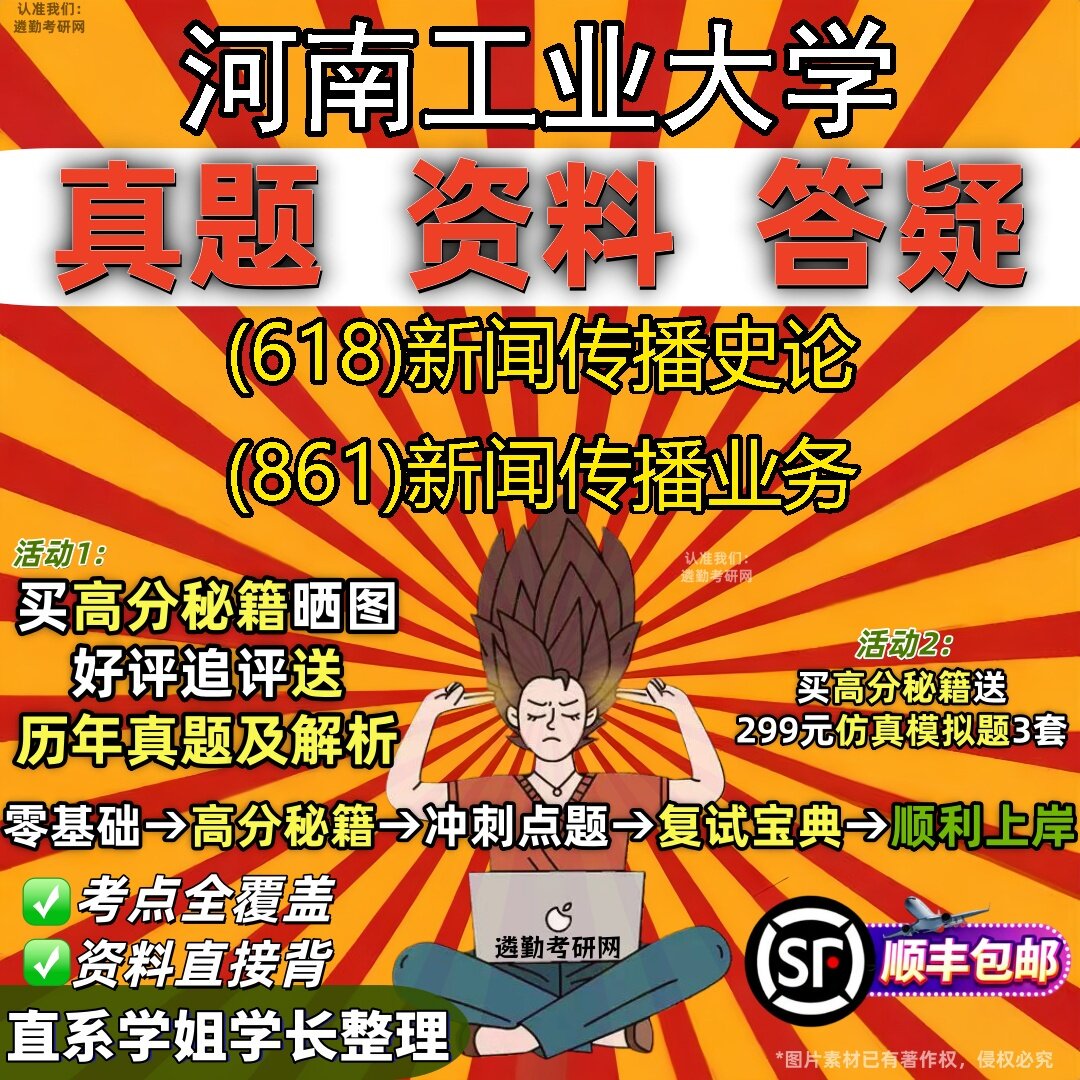 2027河南工业大学研究生考试 (618)新闻传播史论 (861)新闻传播业务真题教材辅导知识点题库笔记考研考试资料