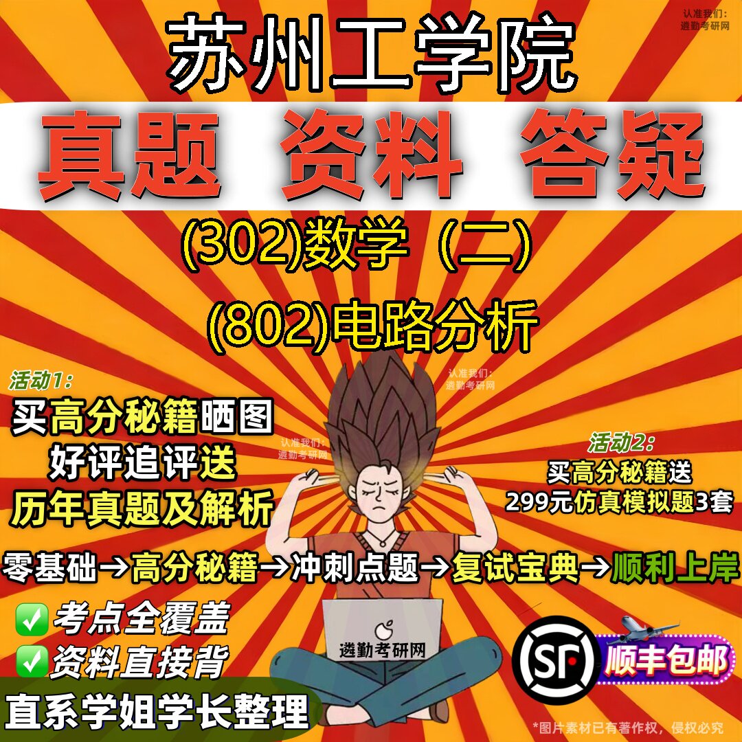 2027苏州工学院研究生考试 (302)数学(二) (802)电路分析真题教材辅导知识点题库笔记考研考试资料