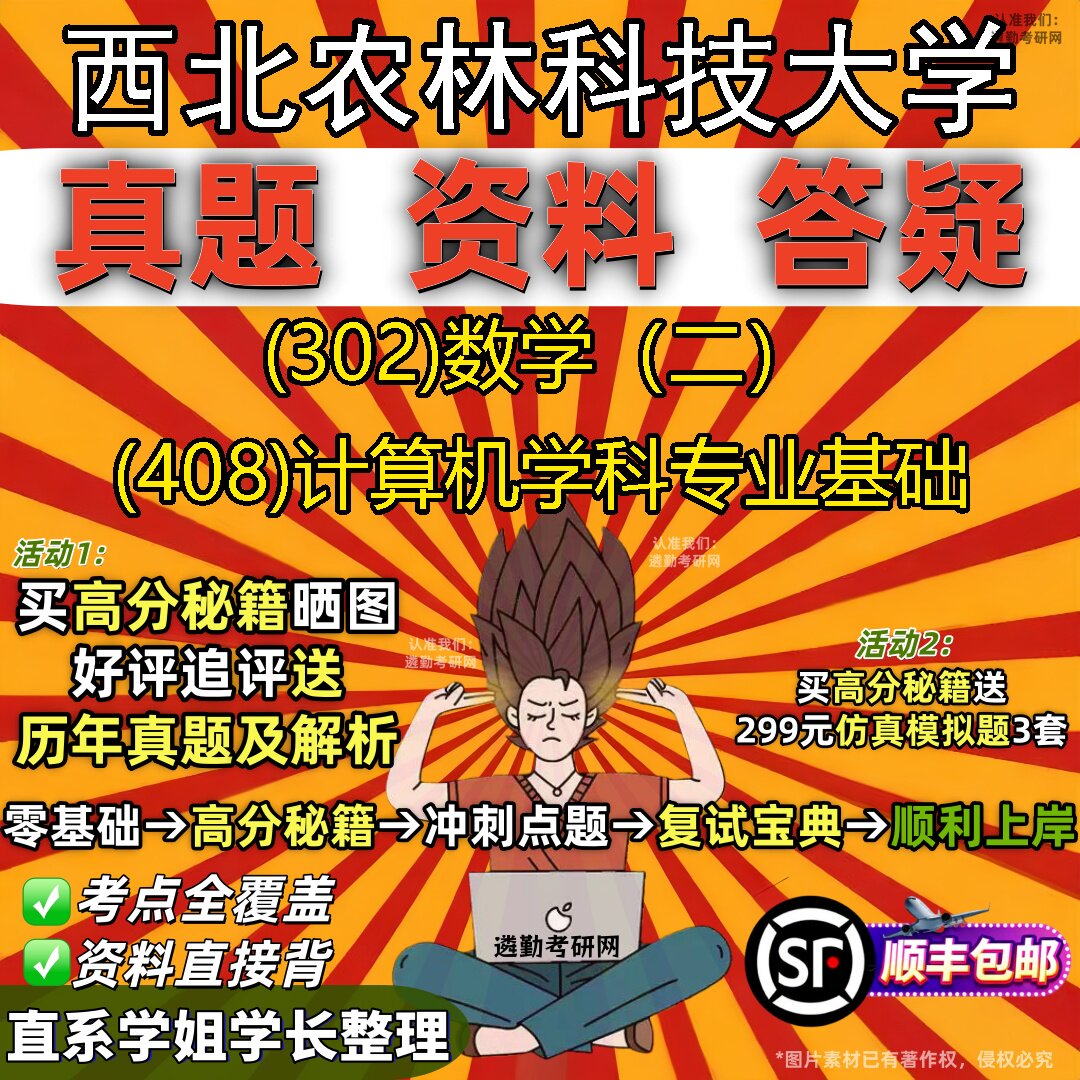 2027西北农林科技大学研究生考试 (302)数学(二) (408)计算机学科专业基础真题教材辅导知识点题库笔记考研考试资料