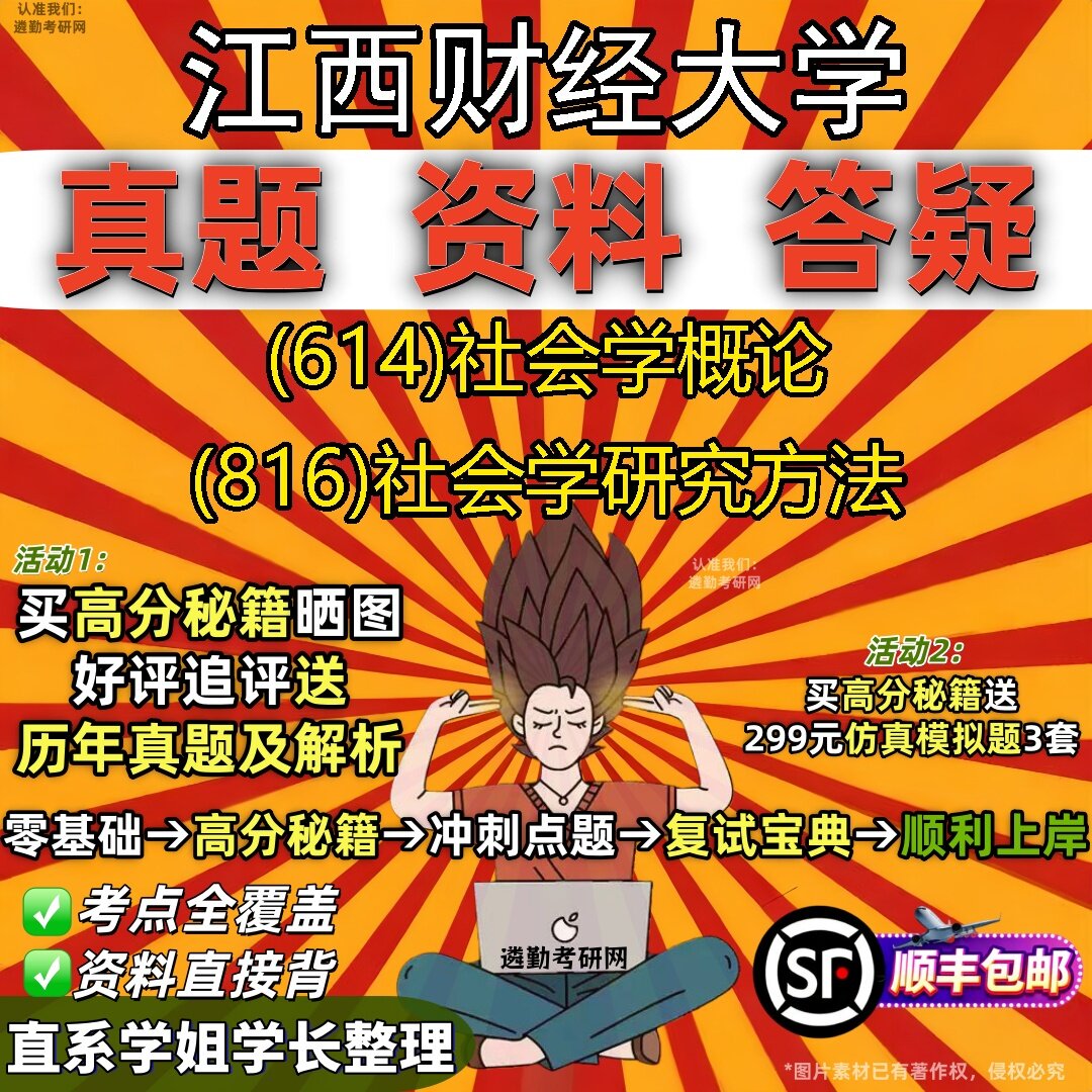 2027江西财经大学研究生考试 (614)社会学概论 (816)社会学研究方法真题教材辅导知识点题库笔记考研考试资料