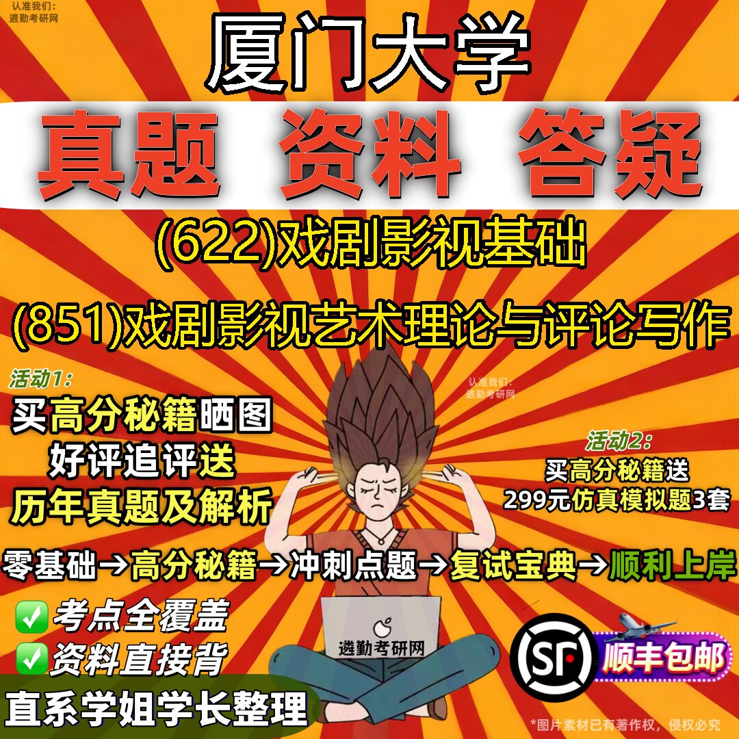 2027厦门大学研究生考试 (622)戏剧影视基础 (851)戏剧影视艺术理论与评论写作真题教材辅导知识点重点总结题库笔记考研考试资料
