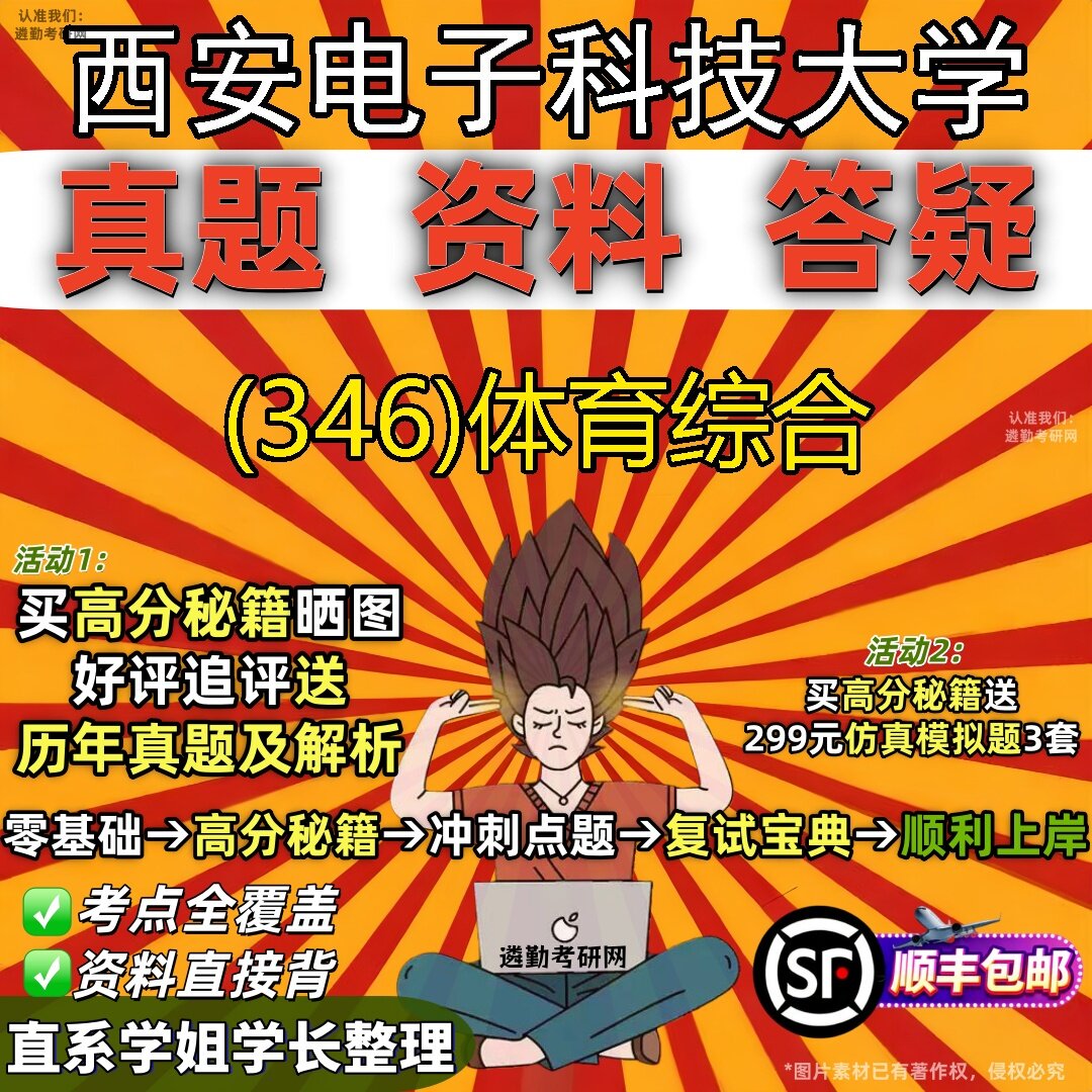 2027西安电子科技大学研究生考试 (346)体育综合真题教材辅导知识点题库笔记考研考试资料