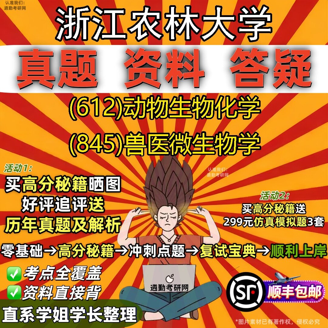 2027浙江农林大学研究生考试 (612)动物生物化学 (845)兽医微生物学真题教材辅导知识点题库笔记考研考试资料