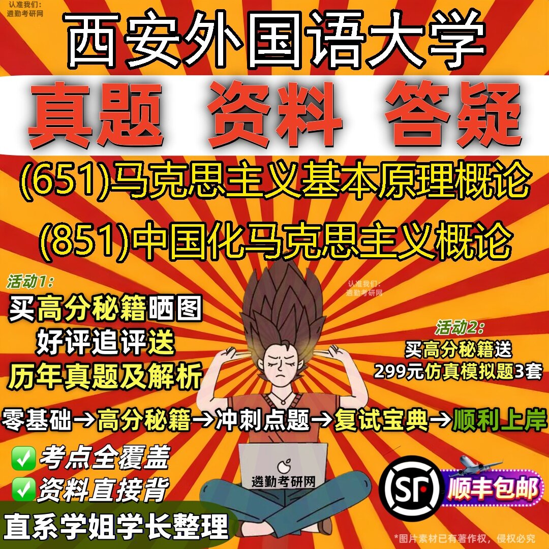 2027西安外国语大学研究生考试 (651)马克思主义基本原理概论 (851)中国化马克思主义概论真题教材辅导知识点题库笔记考研考试资料