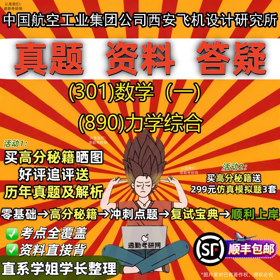 2027中国航空工业集团公司西安飞机设计研究所研究生考试 (301)数学(一) (890)力学综合真题教材辅导知识点题库笔记考研考试资料